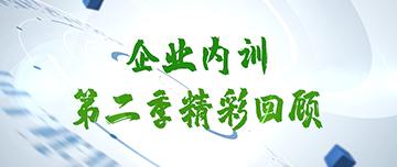 2023年度企業(yè)內訓第二季